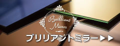 ブリリアントミラー