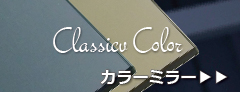 クラシックミラー