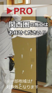 関西圏の施工はプロにお任せ!!