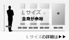 Lサイズ