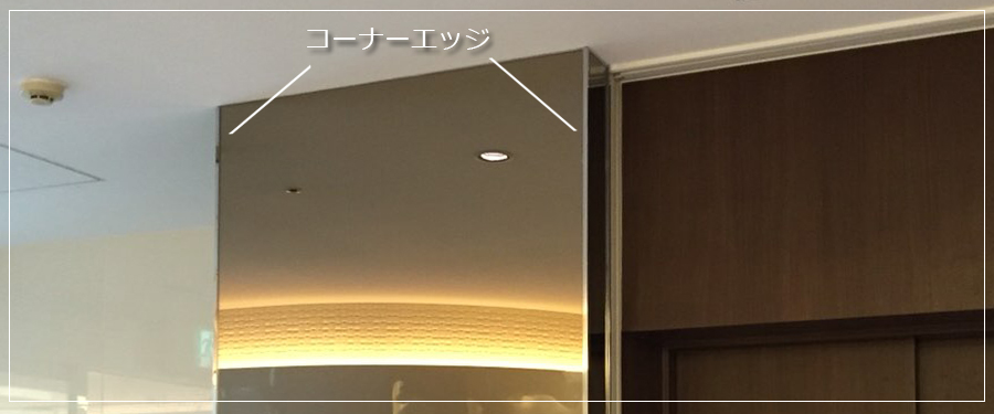 コーナーエッジ