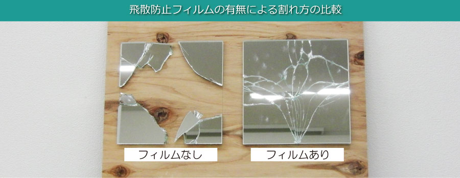 フィルム施工の有無による割れ方の違いについて