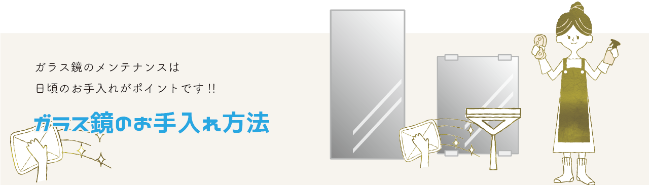 ガラス鏡のメンテナンス 大阪のオーダーミラー専門店 コダマガラス