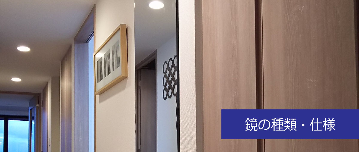 玄関のミラーや廊下の全身鏡をオーダーする方法→ステップ1