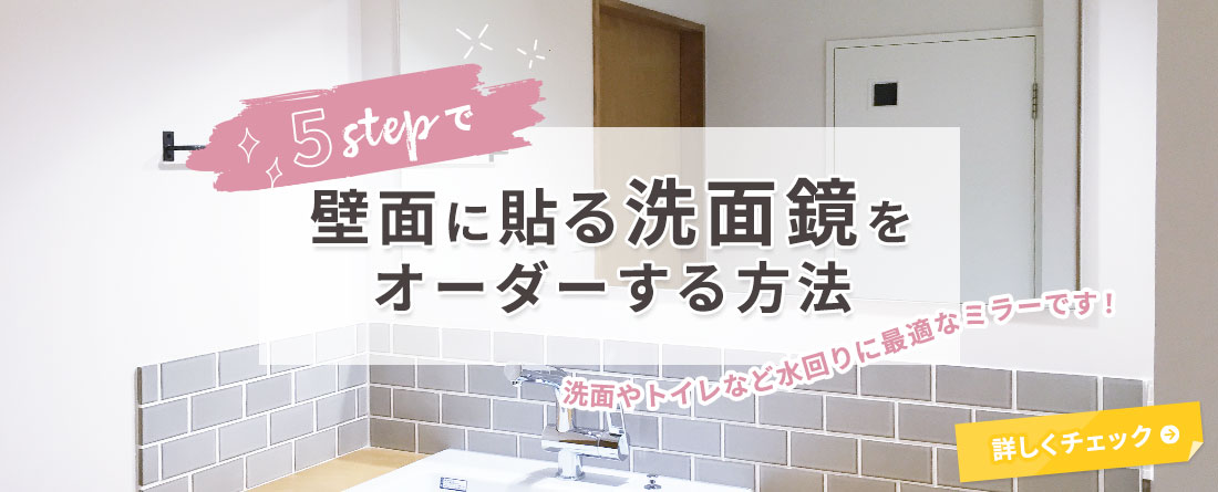 5stepで壁面に貼る洗面鏡をオーダーする方法