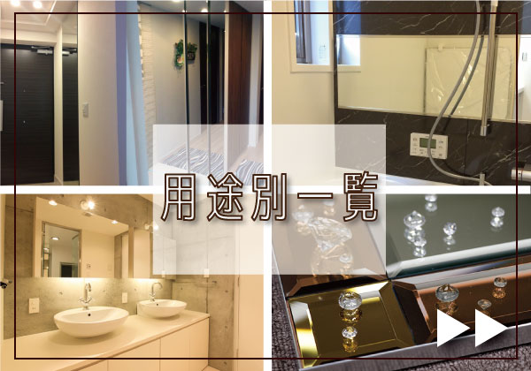 洗面台や手洗器の壁面に貼る洗面鏡をオーダーする方法 – 大阪の