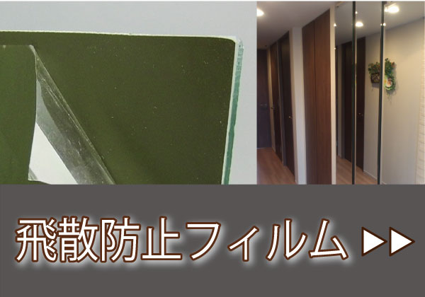 飛散防止フィルム貼り(裏面)加工