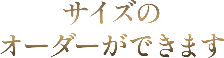 サイズのオーダーができます