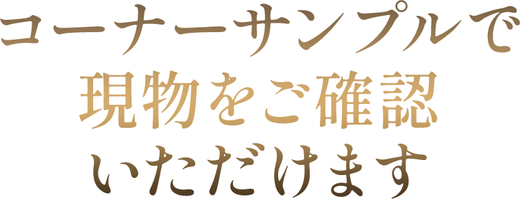 コーナーサンプルで現物をご確認いただけます