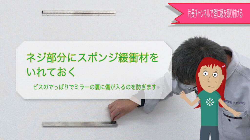 片長チャンネル金具の固定が終わったらスポンジ緩衝材を入れます