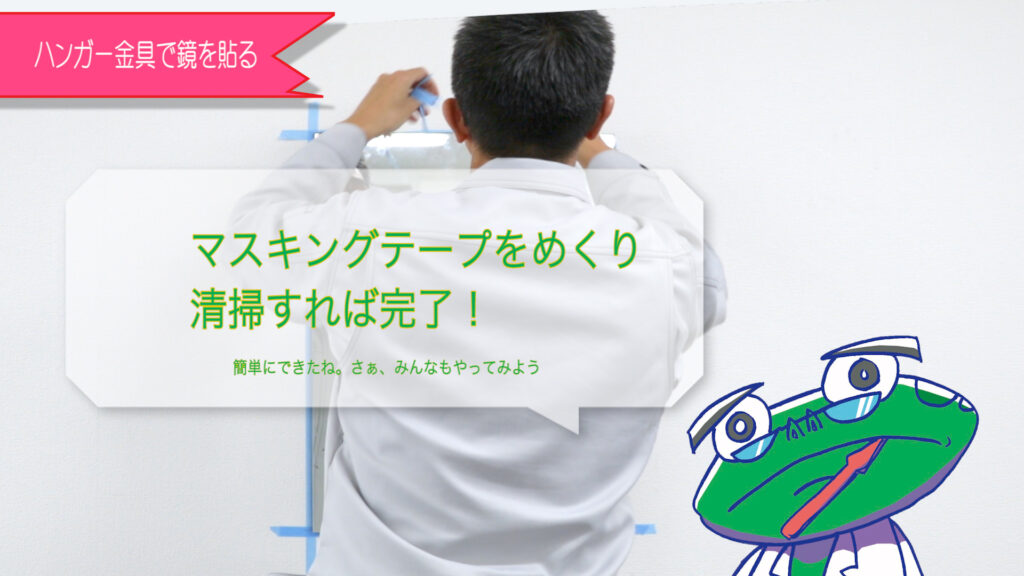 鏡を貼り付けたあとマスキングテープを剥がし清掃すれば完成！