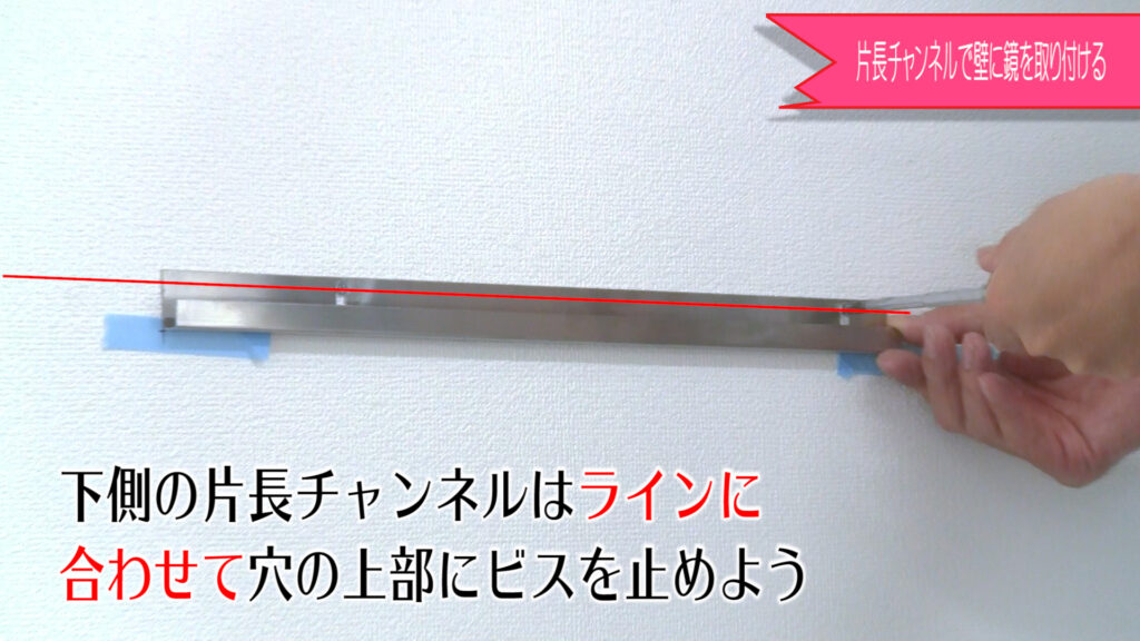 ミラーの上下部分に片長チャンネル金具を取り付けます。下側はラインに合わせます