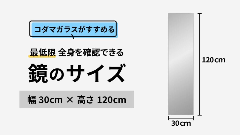 コダマガラスが勧める最低限全身を確認できる鏡のサイズ