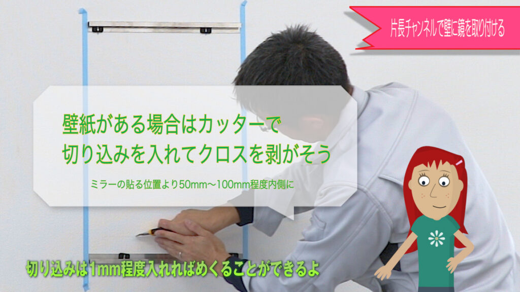 壁紙がある場合は鏡を貼る部分の壁紙を剥がします