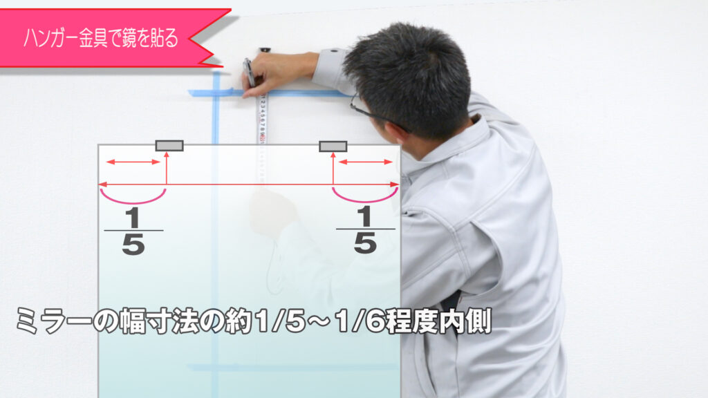 鏡の幅の1/5～1/6程度内側にハンガー金具を取り付ける