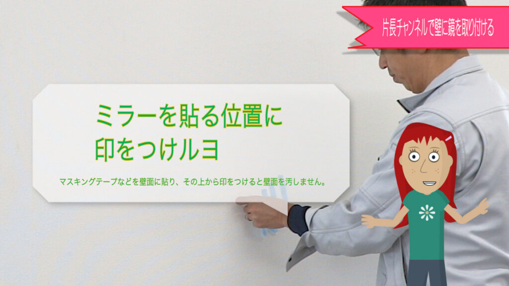 鏡や片長チャンネルの位置を決めて印をつけていきます