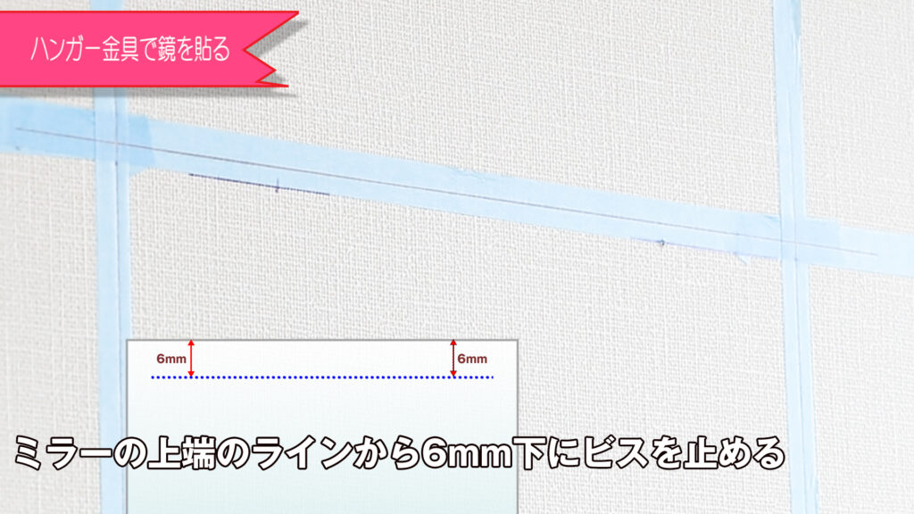 ミラーの上端のラインから6mm下の部分にビスを止める