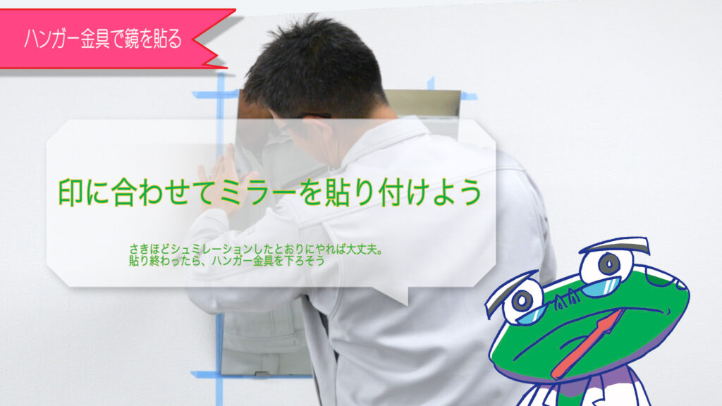 マスキングテープに書き込んだ印に合わせて鏡を貼ります