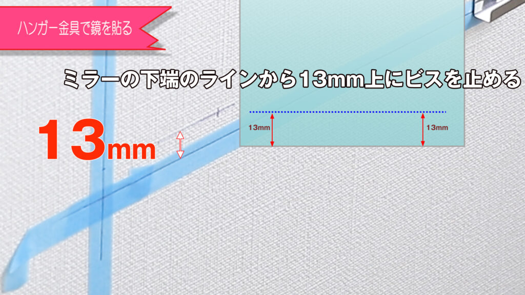 下部の金具はミラーラインより13mm上側にビス止めする