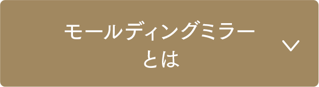 モールディングミラーとは