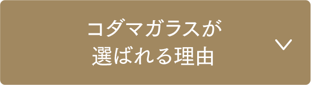 コダマガラスが選ばれる理由