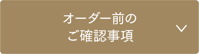 モールディングミラーのオーダー前のご確認事項