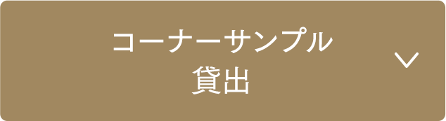 モールディングミラーコーナーサンプル貸出