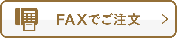 FAXでご注文