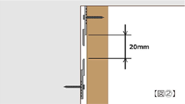 20mm程度下側になるように取り付ける図