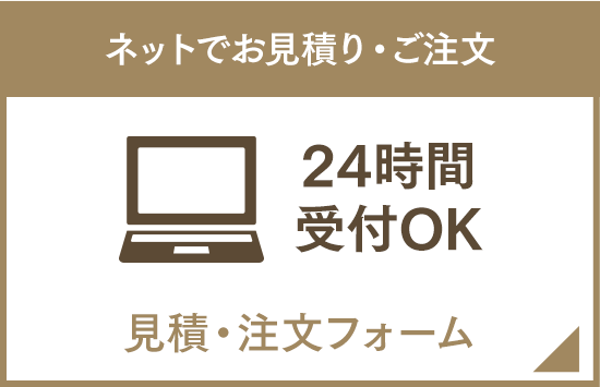 ネットでお見積り・ご注文 24時間受付OK 見積・注文フォーム