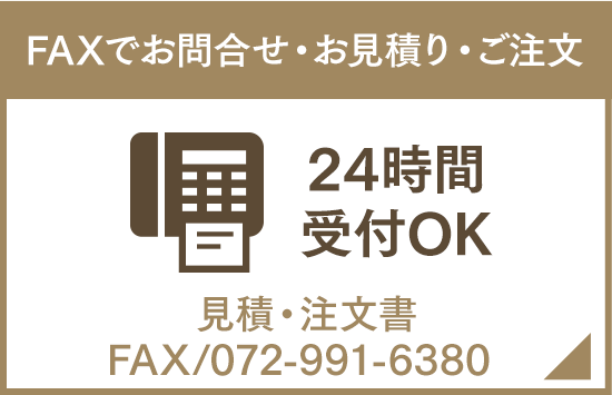 FAXでお問い合わせ・お見積り・ご注文 24時間受付OK 見積・注文書ダウンロード