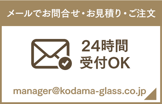 メールでお問い合わせ・お見積り・ご注文 24時間受付OK メール送信