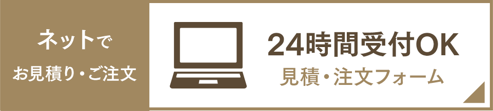 ネットでお見積り・ご注文 24時間受付OK 見積・注文フォーム