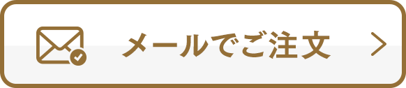 メールでご注文