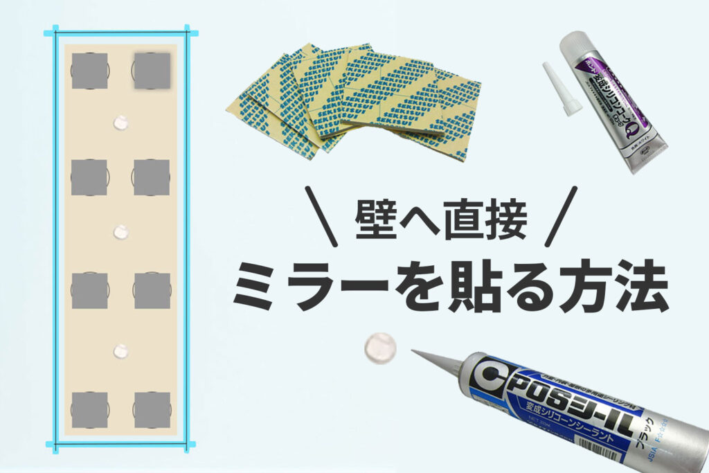 壁へ直接ミラーを貼る方法（ミラーマットと変成シリコン）