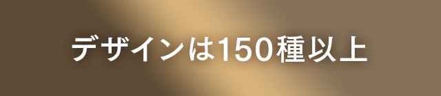 デザインは150種以上