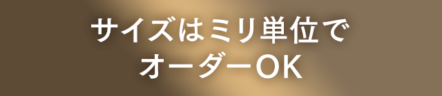 サイズはミリ単位でオーダーOK