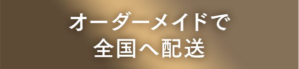 オーダーメイドで全国へ配送