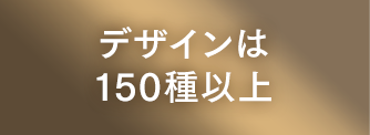 デザインは150種以上