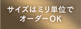 サイズはミリ単位でオーダーOK