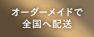 オーダーメイドで全国へ配送