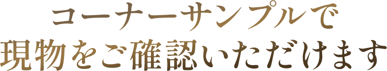 コーナーサンプルで現物をご確認いただけます