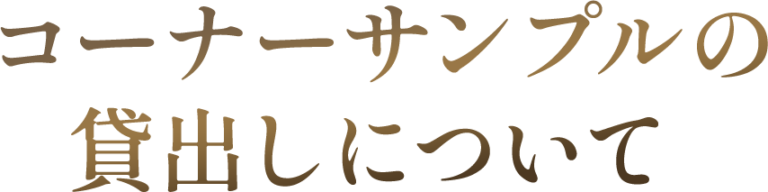 コーナーサンプルの貸出しについて