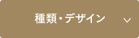 モールディングミラーの種類・デザイン