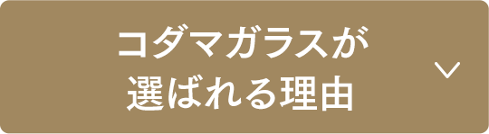 コダマガラスが選ばれる理由