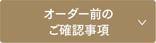 モールディングミラーオーダー前のご確認事項