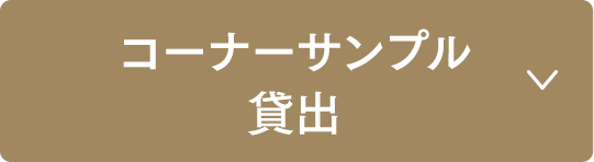 モールディングミラーのコーナーサンプル貸出