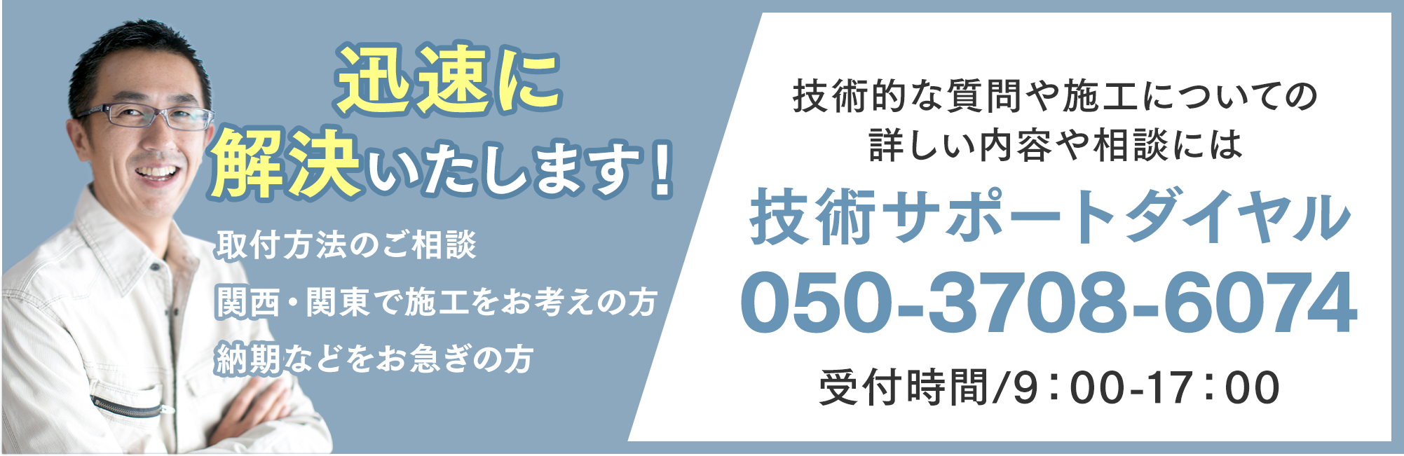 技術的な質問や施工についての詳しい内容や相談には技術サポートダイヤル 050-3708-6074