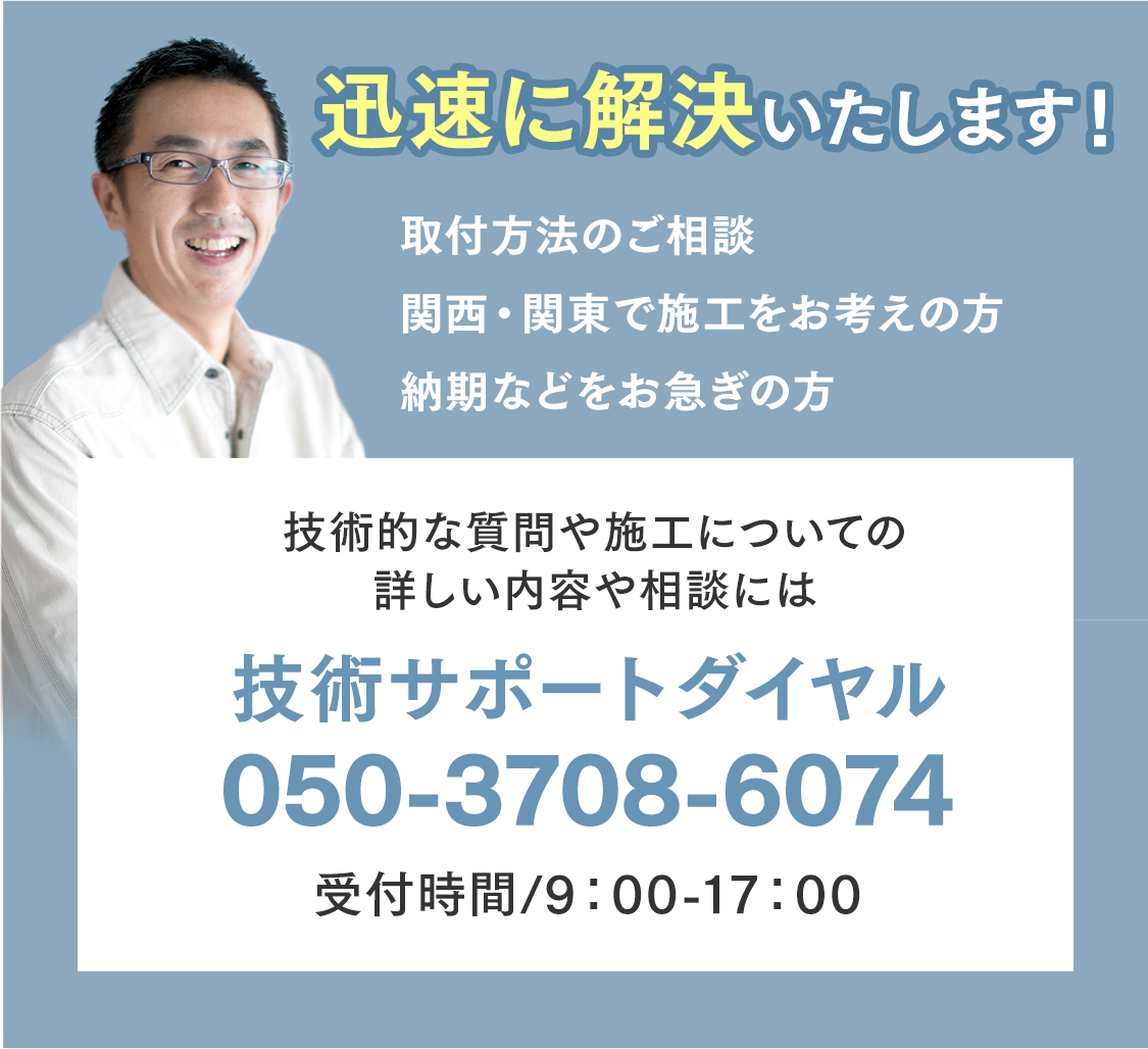 技術的な質問や施工についての詳しい内容や相談には技術サポートダイヤル 050-3708-6074