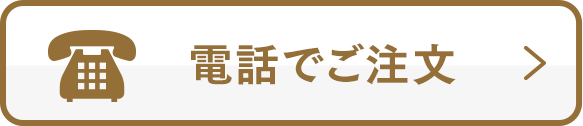 電話でご注文